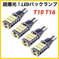 爆光LEDライト 4個セット T16 T10 バックランプ 高輝度 明るい 白 ホワイト 4014チップ 45連SMD アルミヒートシンク DC12V 6500ケルビン ポジション球 日産 ホンダ トヨタ スズキ マツダ アウディ BMW レクサス
