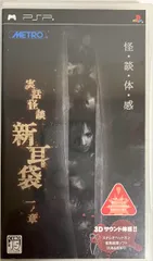 実話怪談「新耳袋」一ノ章 - PSP