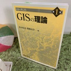 GISの理論, 村山祐司, 柴崎亮介 (朝倉書店)・古本［専門書］