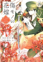 講談社 藤丸豆ノ介 傷モノの花嫁 8