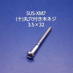 SUS　十字穴付き丸木ネジ 3.5×32
