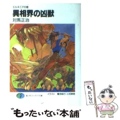 【中古】 異相界の凶獣 エルネミアの棺 （富士見ファンタジア文庫） / 対馬 正治 / 富士見書房
