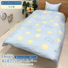 【送料無料】 布団カバー2点セット シングル ディズニー disney プー 白雪姫  ラプンツェル ハム プーさん プリンセス トイストーリー キャラクター インテリア 布団カバー 枕カバー 2点セット 掛け布団カバー ピローケース ギフト モリシタ 直送