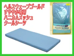 ヘルスウェーブ（デラックス）新品 ヘルスウェーブゴールドすややか デラックスマット・ハード