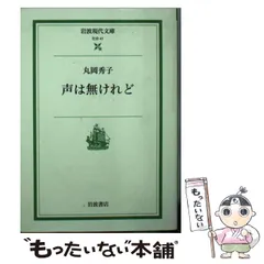 【中古】 声は無けれど （岩波現代文庫） / 丸岡 秀子 / 岩波書店