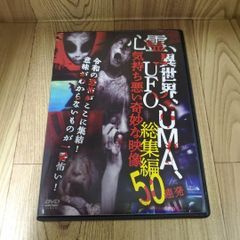 Z182 心霊、異世界、UFO、UMA、気持ち悪い奇妙な映像　総集編50連発 DVD 笹川次郎