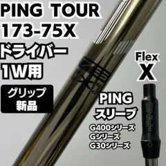 （希少）PING TOUR ピンツアー 173-75R 5W シャフト単品 ピン シャフト単品 (ピン スリーブ付) PING TOUR