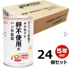 ak様専用  卵不使用　5年長期保存食　パンの缶詰　保存食　非常食　24缶セット 卵アレルギー