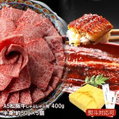 松阪牛 鰻 お歳暮 2024 しゃぶしゃぶ用 400g ＆ 国産 うなぎ半身約250g (約50g×5枚)【うな牛セット】 ギフト お得 お中元 父の日 お祝い 敬老の日 贈答品 国産 プレゼント 誕生日 うなぎセット 鰻丼 牛肉 高級 松阪牛 ウナギ