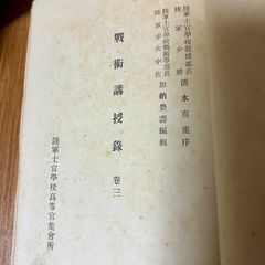 【希少】 戦術講授録　巻3  清水喜重序 加納豐壽編輯  陸軍士官学校高等官集会所 【日本将校ノ外閲覧ヲ禁ス】！！！