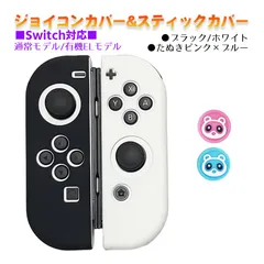 Nintendo Switch 有機ELモデルOK ジョイコンカバー＆アナログスティックカバー 2点セット 保護カバー Joy-Con ジョイコン シリコンカバー　スティック用：Gたぬきピンク/ブルー　ジョイコン用：ブラック/ホワイト