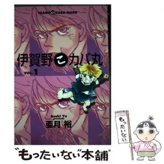 伊賀野カバ丸 5 (マーガレットコミックスDIGITAL) | 亜月裕