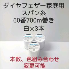 スパン糸60番700m巻き　白3本セット。14色の中から色組み合わせ変更可能。