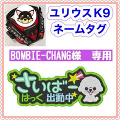 BOMBIE-CHANG 様　専用　ユリウスk9 ネームタグ　刺繍名前ワッペンハーネス名札　犬