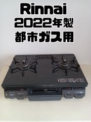 【都市ガス用】Rinnai　ガステーブル　2022年製　KSR670BKL