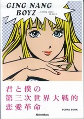2025年最新】銀杏boyz 君と僕の第三次世界大戦的恋愛革命の人気