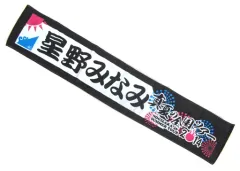 2025年最新】星野みなみ タオルの人気アイテム - メルカリ