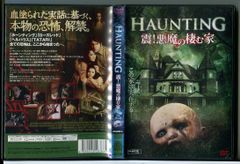 HAUNTING 震！悪魔の棲む家/DVD 中古 レンタル落ち/リラ・ケラーマン/マイケル・ホームズ/c6113