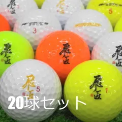 送料無料 美品 ワークス ゴルフ 飛匠シリーズ 20球セット 中古 ゴルフボール ロストボールのサムネイル
