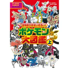 898ぴきせいぞろい! ポケモン大図鑑 (上) (コロタン文庫) 1