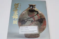 2025年最新】河井寛次郎の人気アイテム - メルカリ
