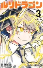 ルリドラゴン 1巻とグッズセット ※バラ売り不可 2025年最新】ルリドラゴン 1巻の人気アイテム - メルカリ