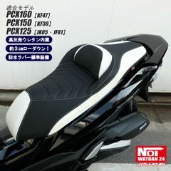 PCX160 PCX150 PCX125　NOI WATDAN24（ノイワットダン24）　GMP-NH0111　ローダウン コンフォートシート　高反発ウレタン内蔵　ブラック/ホワイト