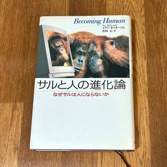 サルと人の進化論 なぜサルは人にならないか Becoming Human lan Tattersall イアン・タッターソル 秋岡 史=訳