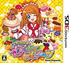 キラメキ わくわくスイーツ - 3DS
