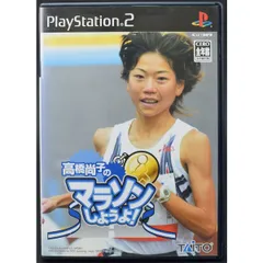 【中古】 PS2 高橋尚子のマラソンしようよ！ ケース・説明書付 プレステ2 ソフト