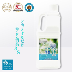 【お掃除のプロ考案】業務用 消臭剤 エアコン消臭3S 2L トルグ付き