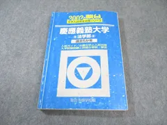 慶應義塾大学法学部　青本　2012 2016 2021 2024 2025 2025年最新】青本 慶應 法学部の人気アイテム - メルカリ