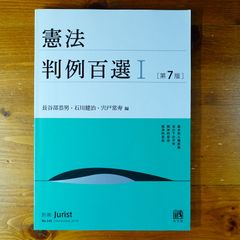 憲法判例百選I 第7版 (別冊ジュリスト)   d2505