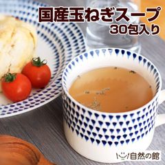 【自然の館】国産たまねぎスープ 30包 個包装タイプ 持ち歩きに便利 スープ インスタント 非常食 淡路島産玉ねぎ