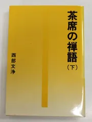 2025年最新】禅語の人気アイテム - メルカリ