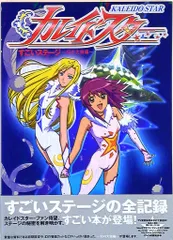 2025年最新】カレイドスター 新品の人気アイテム - メルカリ