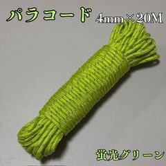 ガイロープ パラコード 4mm 蛍光グリーン 高耐久テントロープ20m 防風 UV・防水・防腐仕様 日よけ・天幕・棚ステー固定用