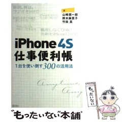 【中古】 iPhone 4S仕事便利帳 1台を使い倒す300の活用法 / 山崎潤一郎  鈴木麻里子  竹田真 / ソフトバンククリエイティブ