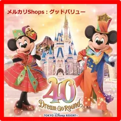 2025年最新】東京ディズニーリゾート40周年 cdの人気アイテム