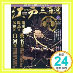 ビジュアル江戸三百藩 (週刊ビジュアル江戸三百藩) - メルカリ
