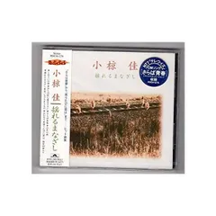 2024年最新】新品 小椋佳 CDの人気アイテム - メルカリ