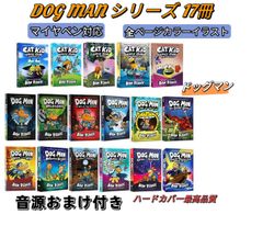 DogMan ドッグマン　17巻セット　マイヤペン対応　音源おまけ付き　英語漫画　デイヴ・ピルキー　子供向け漫画　児童書シリーズ　キャラクター　英語絵本　チャプターストーリ　コミックス