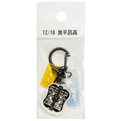 サンコンテンツ 366日家紋キーホルダー 12月18日 奥平昌高 偉人家紋 アクリルキーホルダー 歴史グッズ 日本史 推し偉人 推し武将 戦国武将 誕生日 プレゼント 記念日 アニバーサリーキーホルダー
