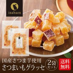 【2個セット】日本橋いなば園 国産 さつまいもグラッセ 260g ネコポス メール便送料無料