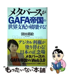 2024年最新】メタバースがgafa帝国の世界支配を破壊する!の人気