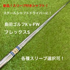 島田ゴルフ製ドライバー用スチールシャフト ピンスリーブ付き　G425 マーク金井 島田ゴルフ製ドライバー用スチールシャフト ピンスリーブ付き