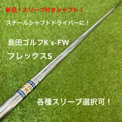 【新品！スリーブ付きスチールシャフト！】島田ゴルフ K's-FW Sのサムネイル