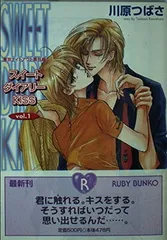 【中古】スイートダイアリーKISS vol.1: 東京ナイトアウト番外編 (角川ルビー文庫 19-11)