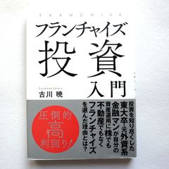 フランチャイズ投資入門　古川暁 (著)