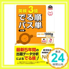 【音声アプリ対応】英検3級 でる順パス単 5訂版 (旺文社英検書) [Jun 25， 2021] 旺文社_02